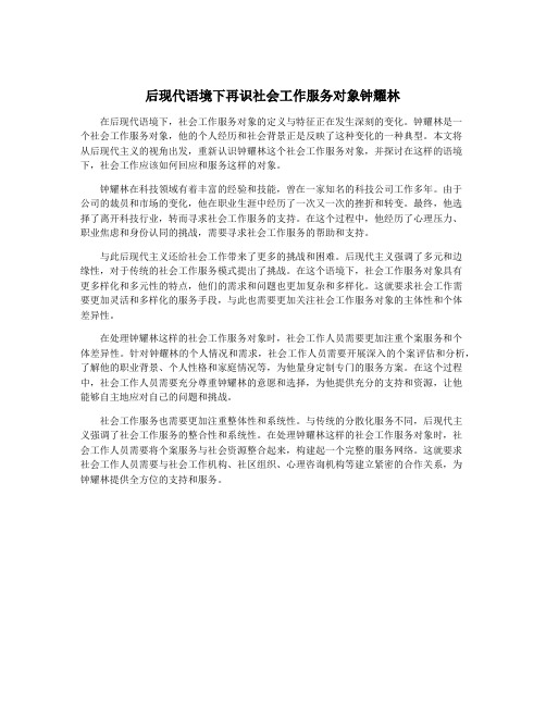 后现代语境下再识社会工作服务对象钟耀林