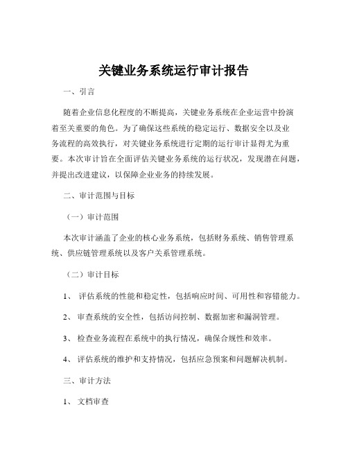 关键业务系统运行审计报告