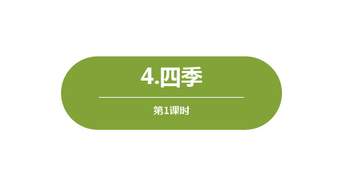 部编人教版语文一年级上册《四季》PPT优秀课件