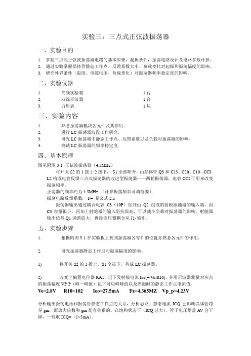 实验3 三点式正弦波振荡器