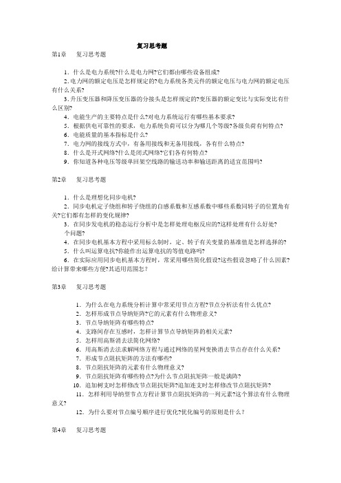 电力系统分析教学辅导