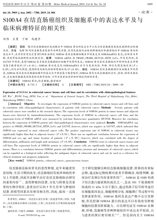 s100a4在结直肠癌组织及细胞系中的表达水平及与临床病理特征的相关性