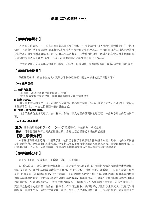 人教版高中数学二项式定理教学设计