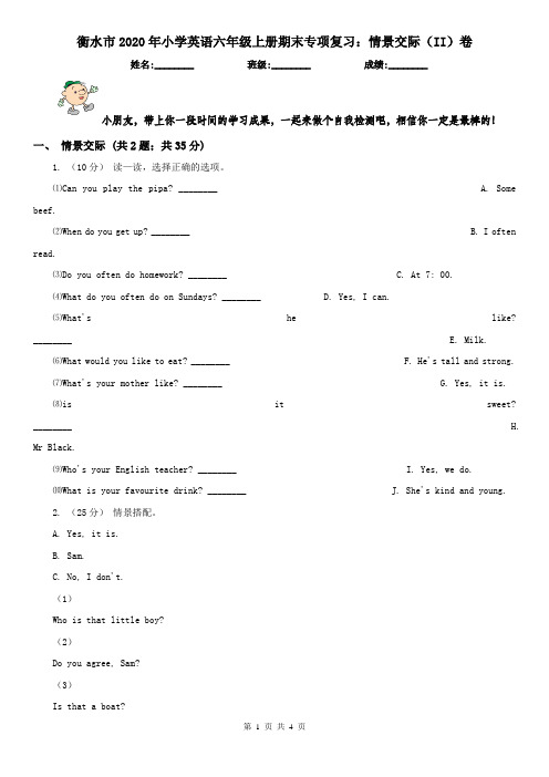 衡水市2020年小学英语六年级上册期末专项复习：情景交际(II)卷