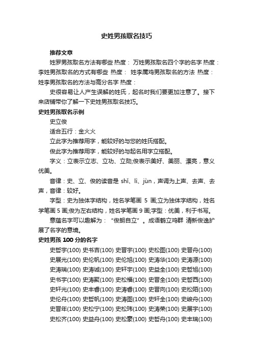 史姓男孩取名技巧