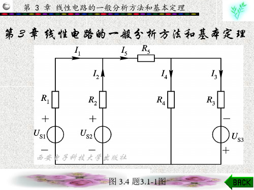 《电路分析(修订版)》学习指导及习题全解 (3)