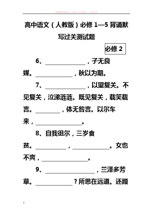 必修1—5背诵默写过关测试题 (1)