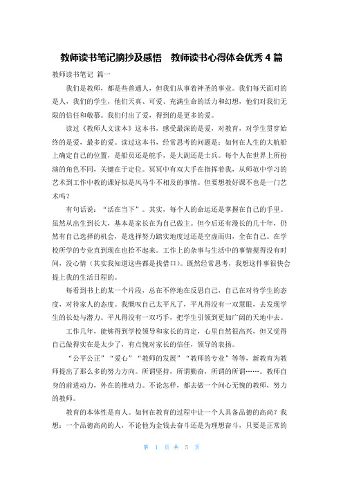 教师读书笔记摘抄及感悟  教师读书心得体会优秀4篇