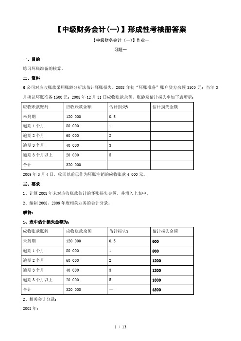 电大中级财务会计(一)形成性考核册答案