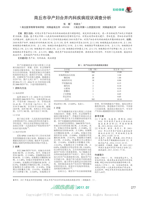 商丘市孕产妇合并内科疾病现状调查分析