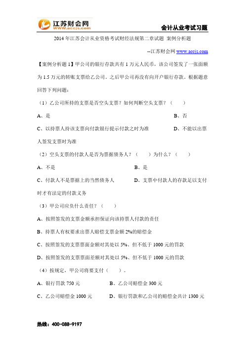 2014年江苏会计从业资格考试财经法规第二章试题 案例分析题-江苏财会网