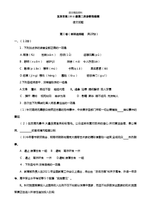 四川省宜宾市最新高三第二次诊断性检测语文