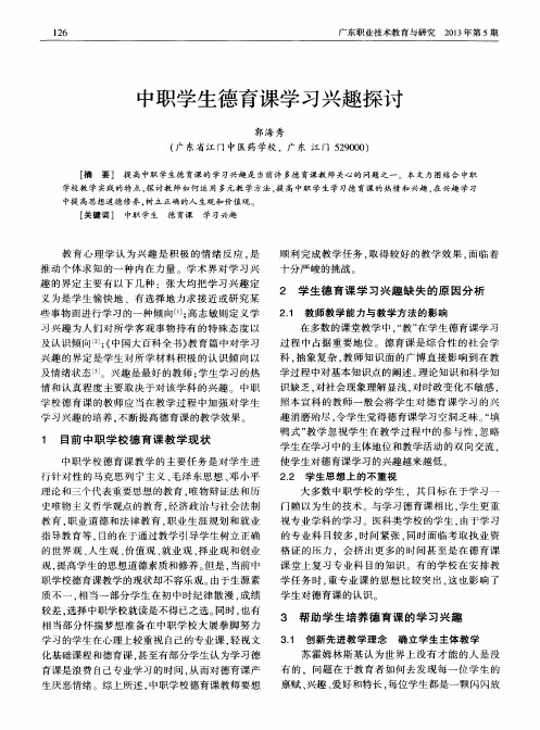 中职学生德育课学习兴趣探讨