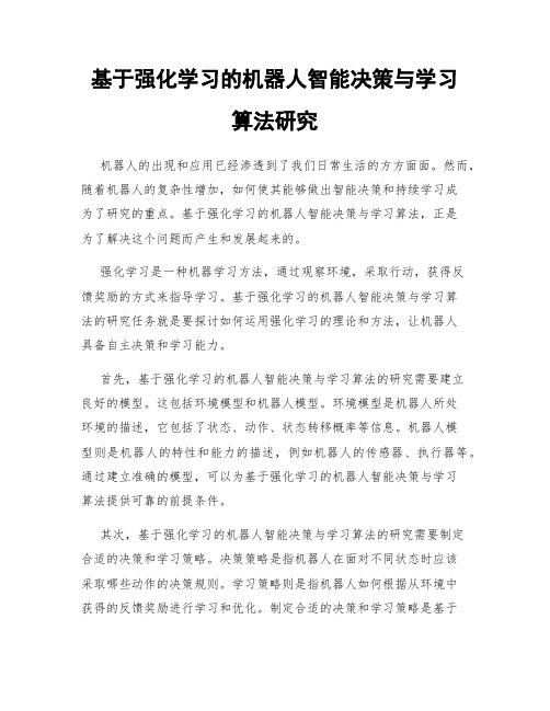 基于强化学习的机器人智能决策与学习算法研究