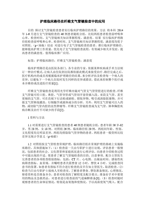 护理临床路径在纤维支气管镜检查中的应用