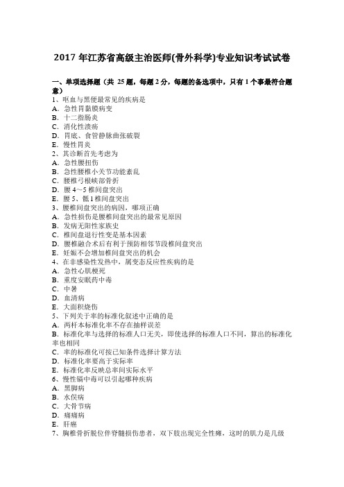 2017年江苏省高级主治医师(骨外科学)专业知识考试试卷