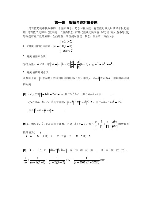 第一讲、七年级数轴与绝对值专题