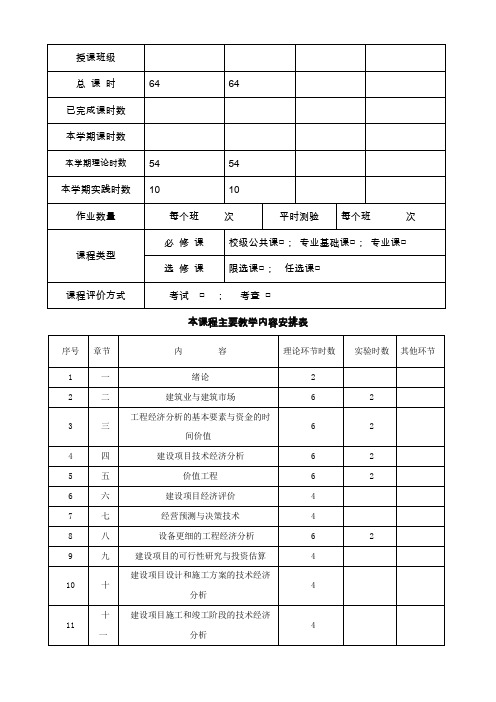 工程经济学授课计划教案