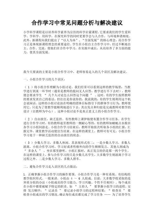 合作学习中常见问题分析与解决建议