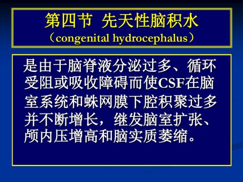 常见疾病病因与治疗方法——先天性脑积水 共11页PPT资料