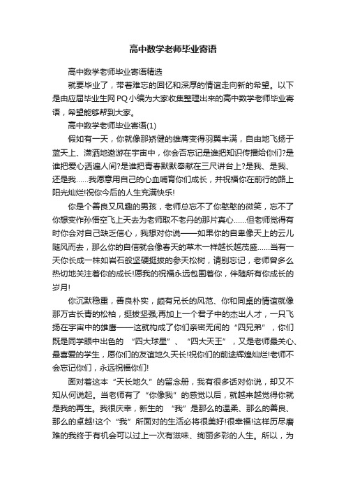 高中数学老师毕业寄语精选