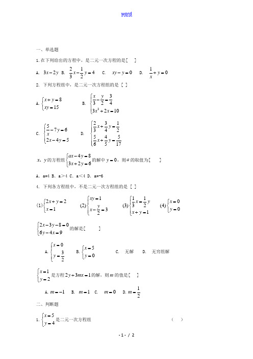 七年级数学上册 《二元一次方程组》同步练习1 鲁教版