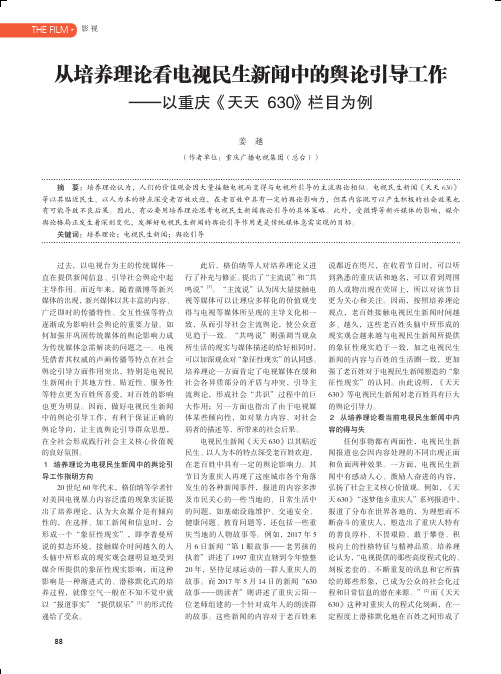 从培养理论看电视民生新闻中的舆论引导工作 ——以重庆《天天630