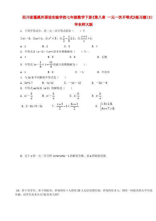 2017年春季新版华东师大版七年级数学下学期第8章、一元一次不等式单元复习试卷20