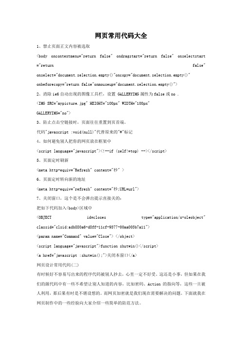 网页常用代码大全