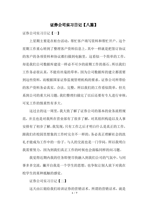 证券公司实习日记【八篇】