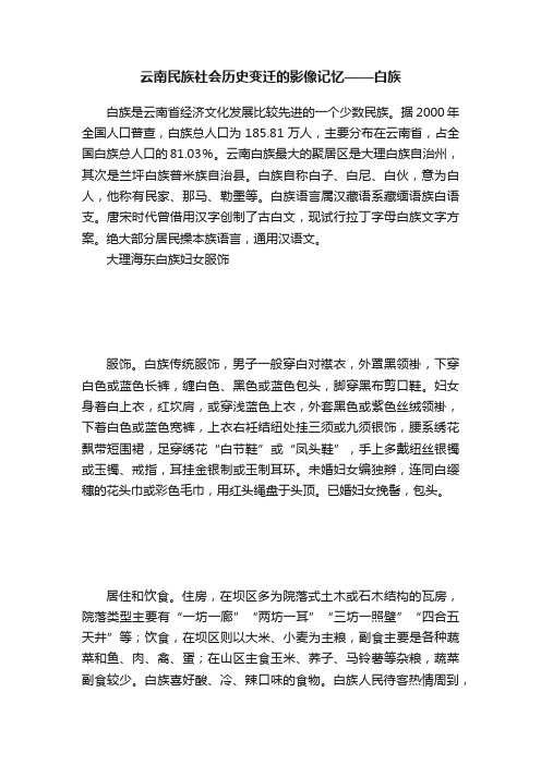 云南民族社会历史变迁的影像记忆——白族