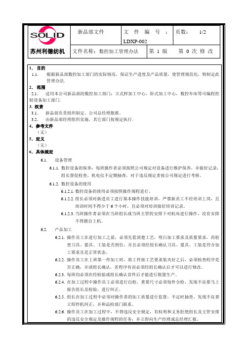 数控机床管理办法