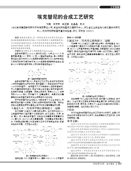 埃克替尼的合成工艺研究