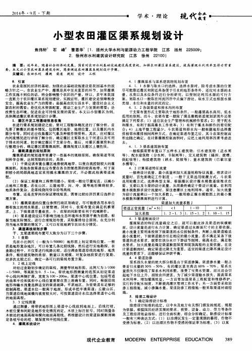 小型农田灌区渠系规划设计