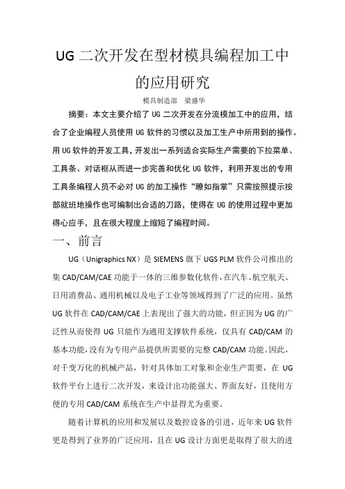 UG二次开发在型材模具编程加工中的应用研究