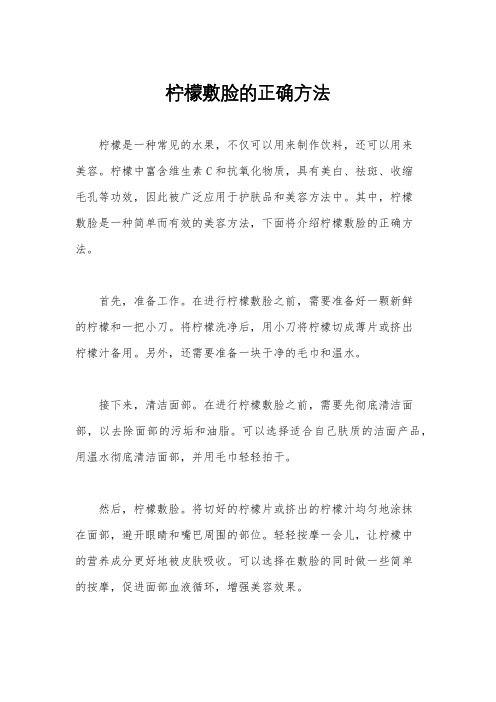 柠檬敷脸的正确方法