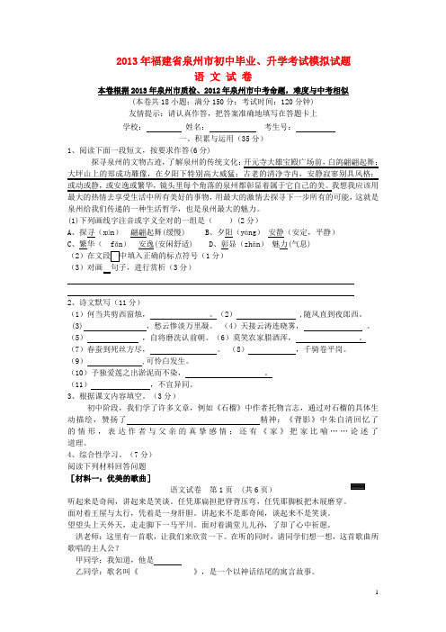 福建省泉州市2013年中考语文模拟试题