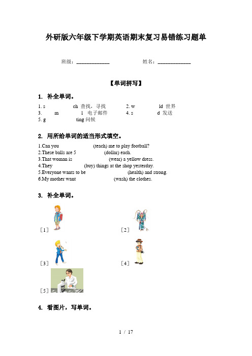 外研版六年级下学期英语期末复习易错练习题单