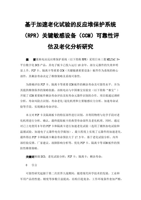 基于加速老化试验的反应堆保护系统（RPR）关键敏感设备（CCM）可靠性评估及老化分析研究