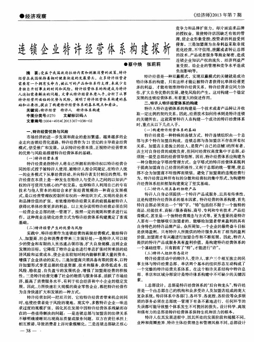 连锁企业特许经营体系构建探析