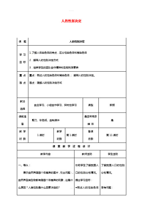 八年级生物下册 22_3 人的性别决定教案 (新版)苏教版