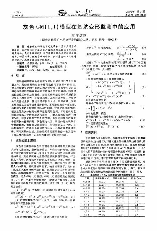 灰色GM(1,1)模型在基坑变形监测中的应用