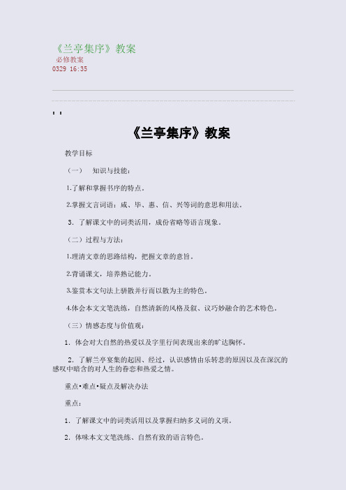 《兰亭集序》教案(整理精校版)