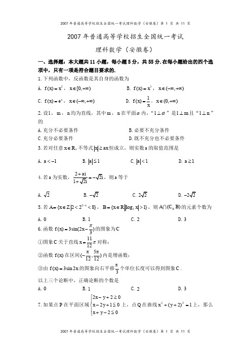 2007年高考安徽卷(理科数学)