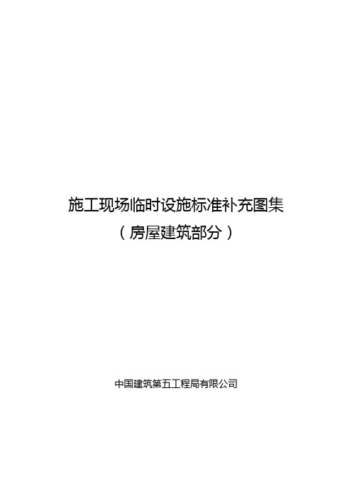 最新施工现场临时设施标准补充图集(房屋建筑)