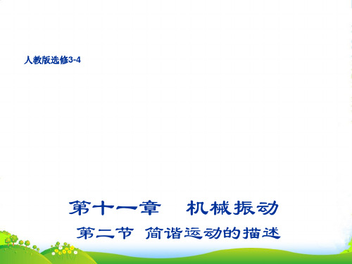 高二物理人教版选修34课件：11.2 简谐运动的描述 (共21张PPT)