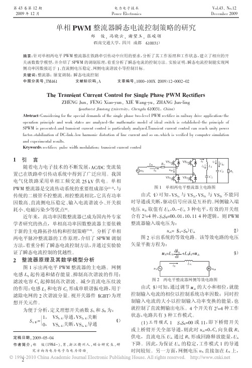 单相PWM整流器瞬态电流控制策略的研究