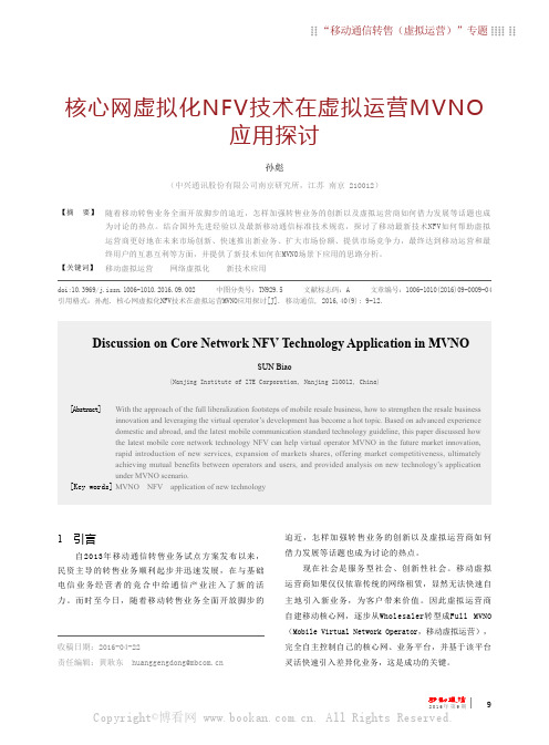 核心网虚拟化NFV技术在虚拟运营MVNO应用探讨