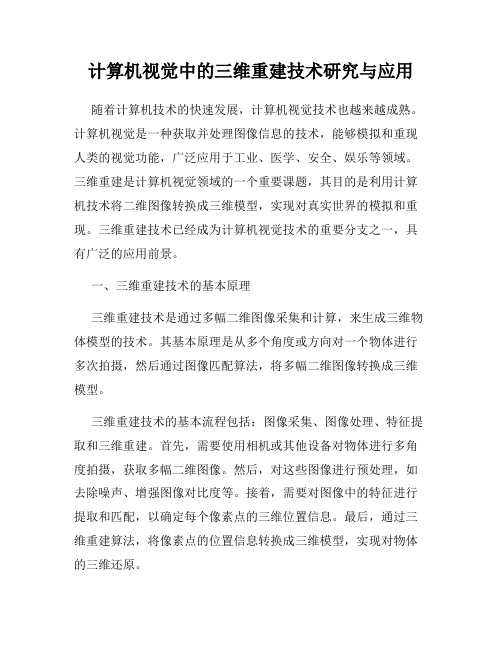 计算机视觉中的三维重建技术研究与应用