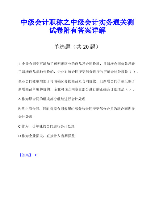 中级会计职称之中级会计实务通关测试卷附有答案详解